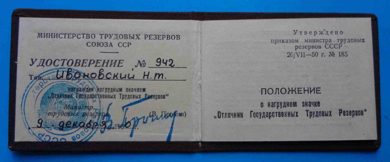 Удостоверение Отличник Государственных Трудовых Резервов 3 знака на одного 1950 2