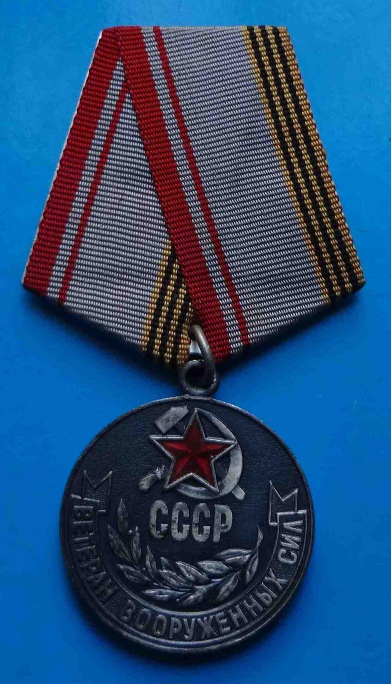 Медаль Ветеран вооруженных сил СССР ВС 6