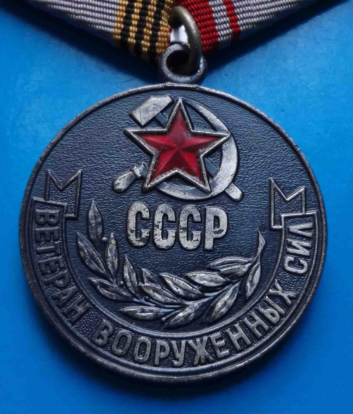 Медаль Ветеран вооруженных сил СССР ВС 6 1