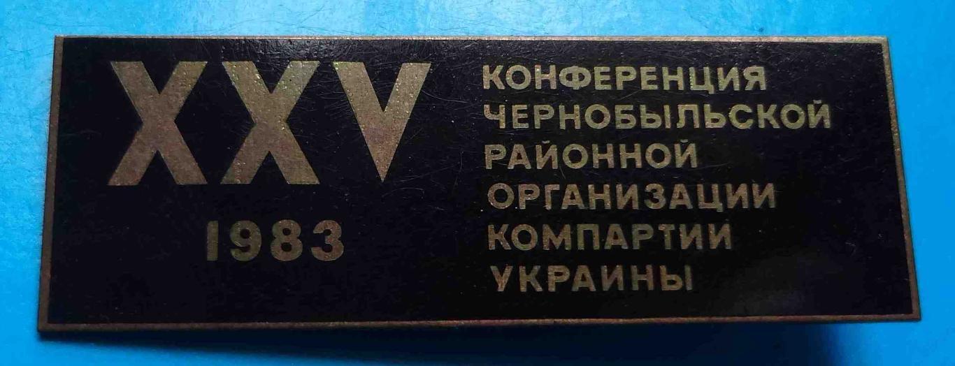 25 конференция Чернобыльской районной организации компартии Украины 1983