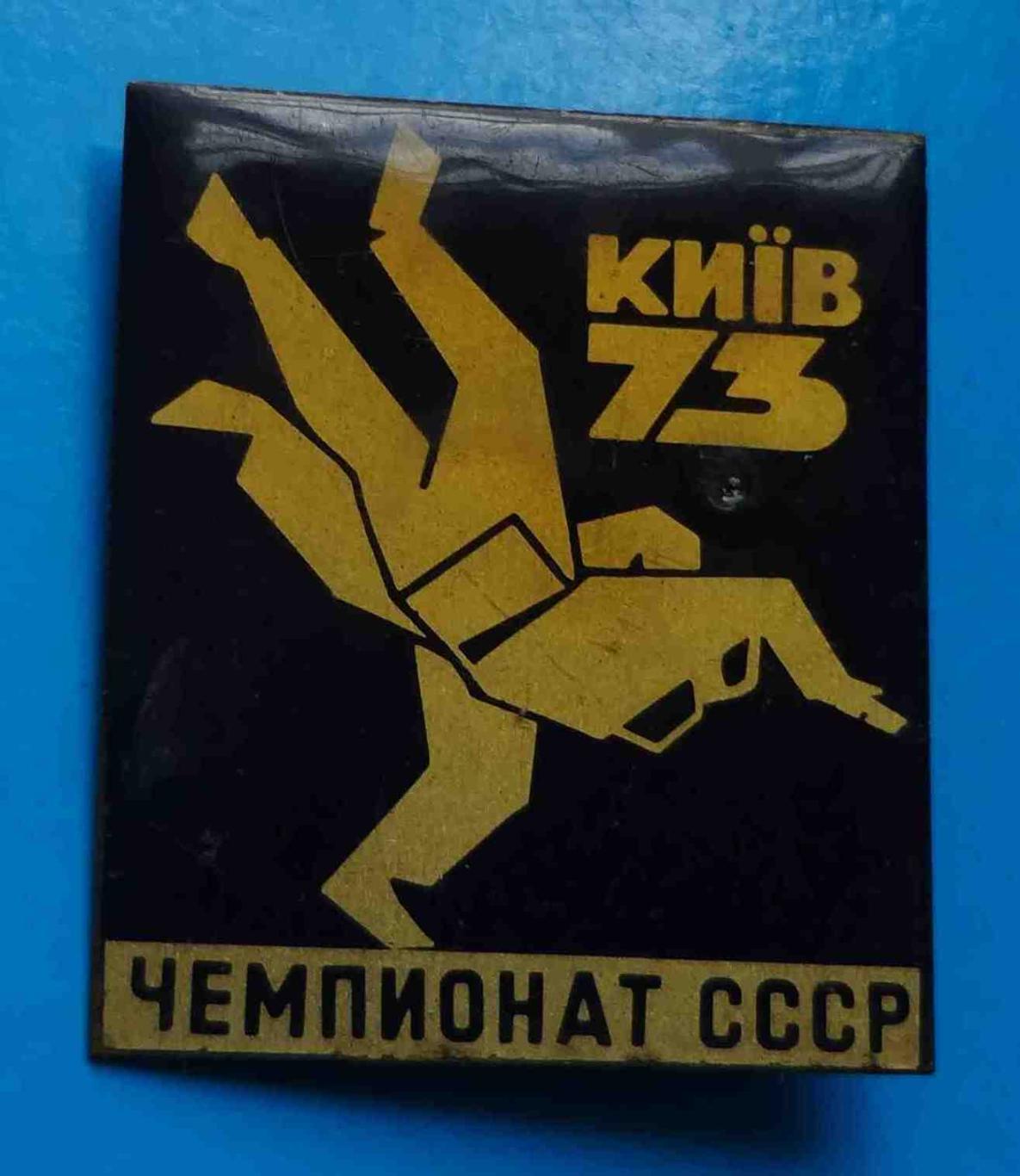 Чемпионат СССР Киев 1973 борьба дзю-до 3