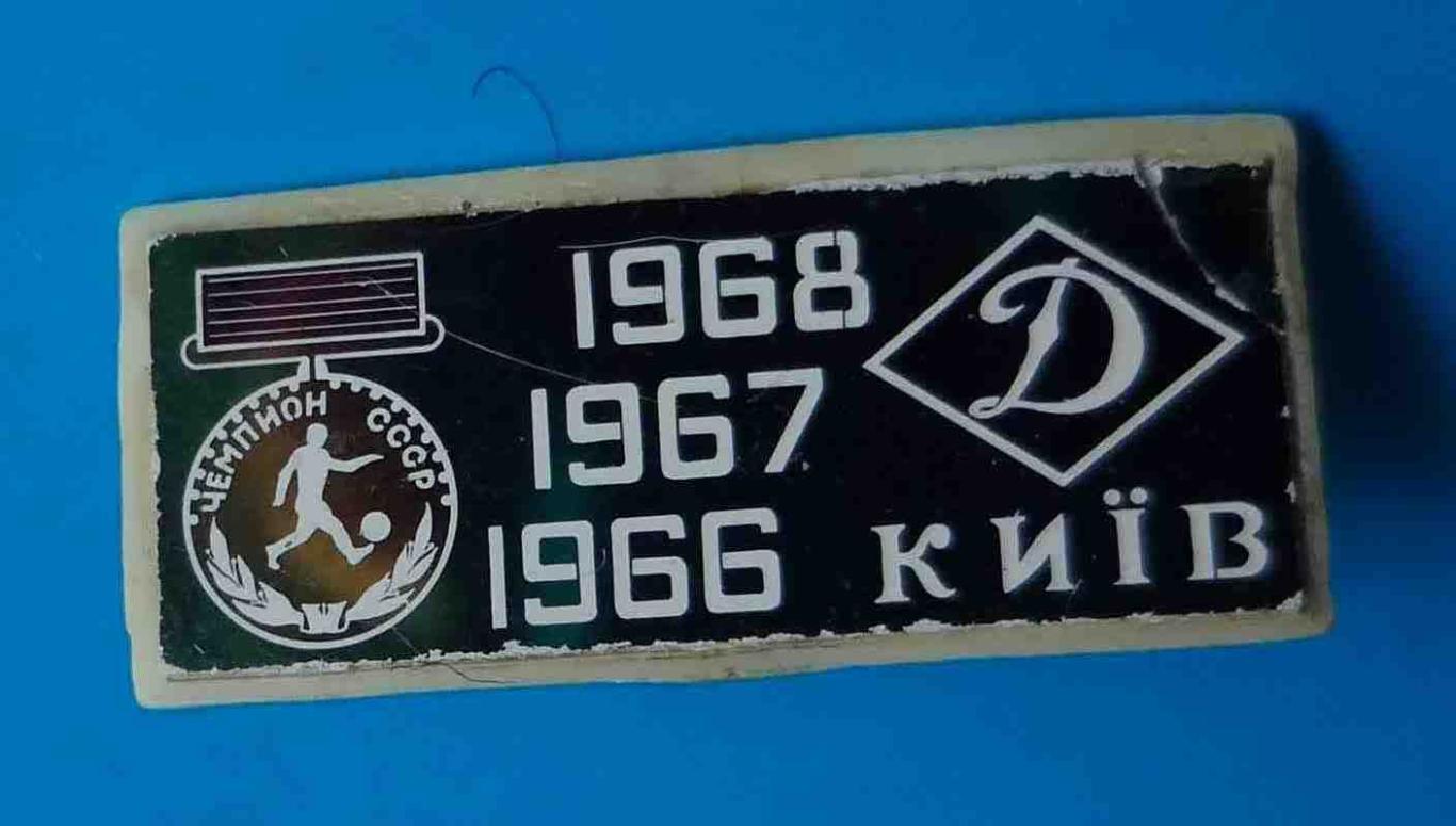 Динамо Киев чемпион СССР 1966 1967 1967 ситалл 2