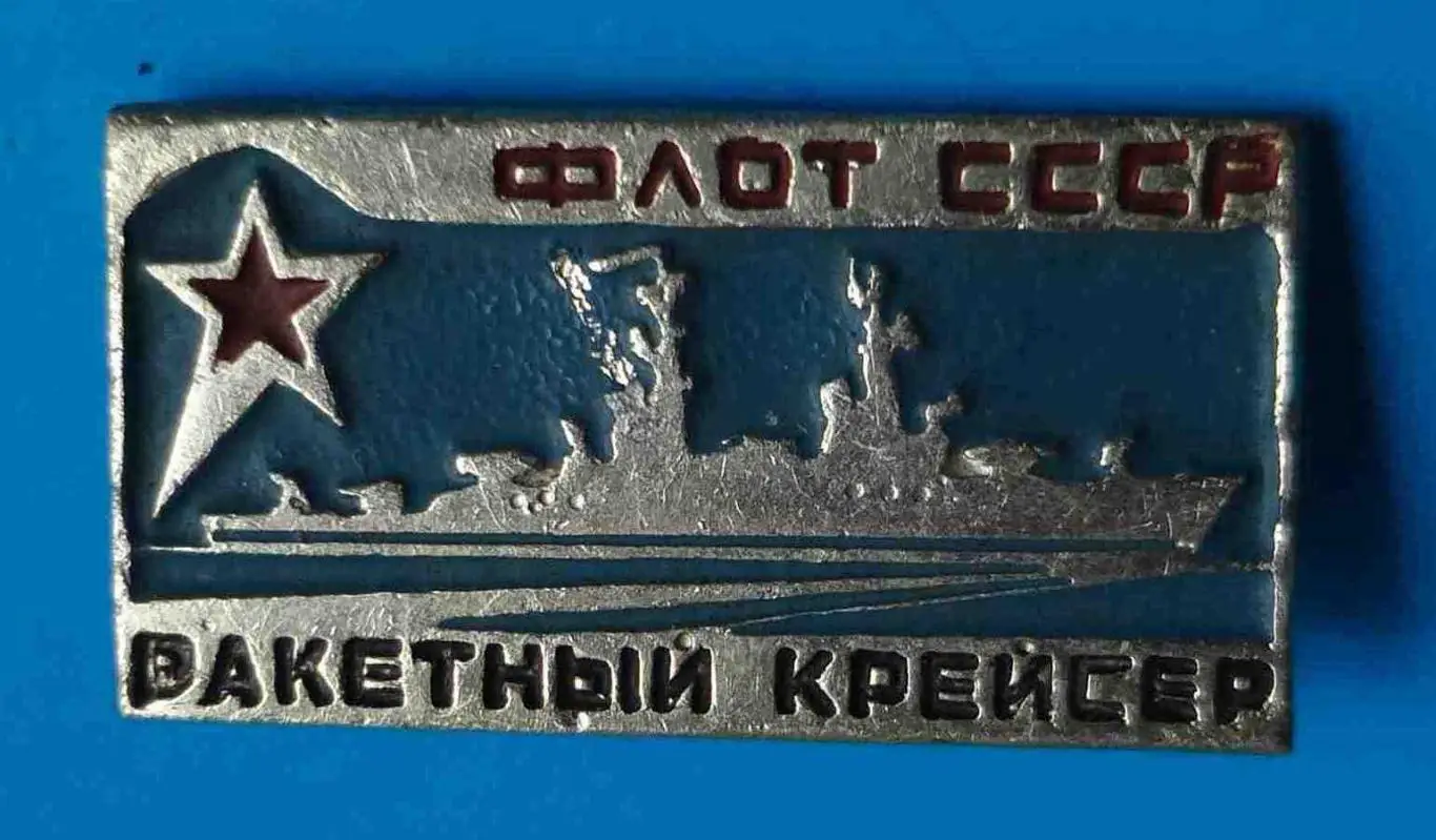 Флот СССР Ракетный крейсер корабль 2