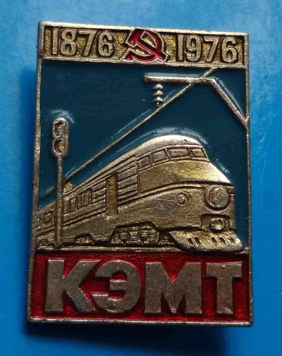 100 лет КЭМТ поезд жд 1876-1976 Киевский электромеханический техникум железнодор