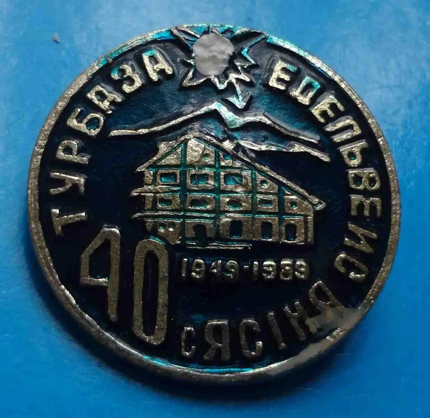 40 лет Турбаза Эдельвейс Ясиня 1949-1989 УССР