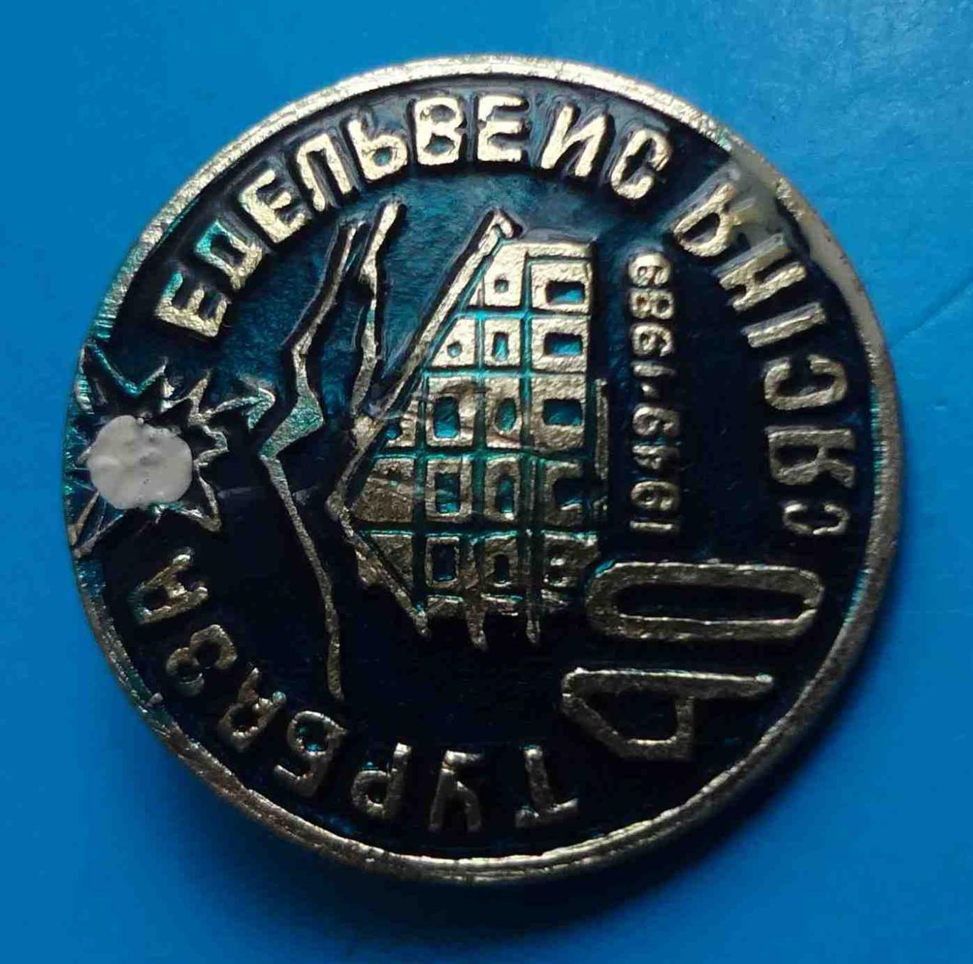 40 лет Турбаза Эдельвейс Ясиня 1949-1989 УССР 1