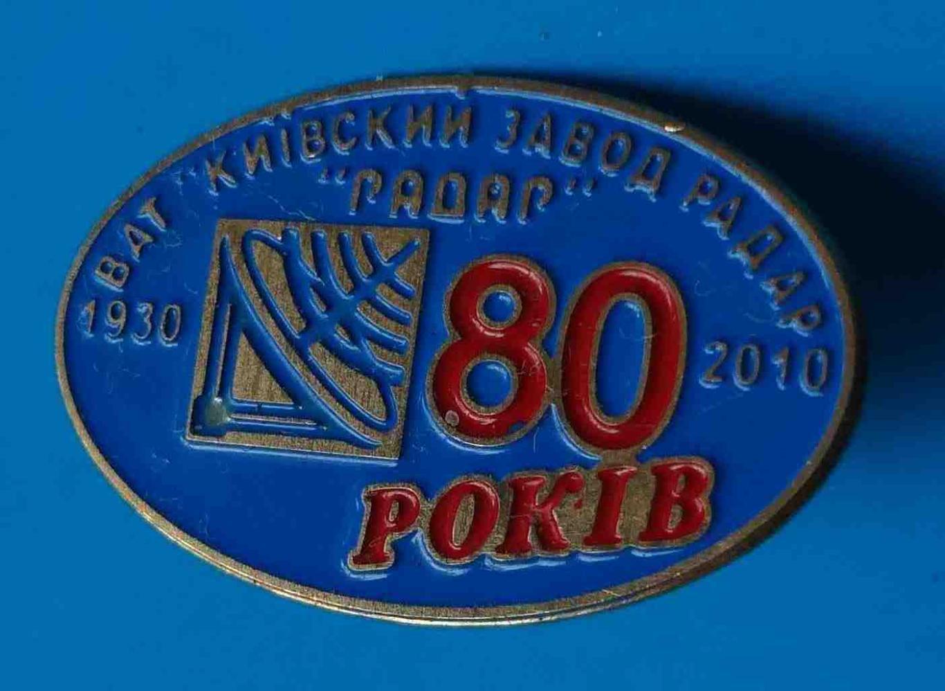 80 лет Киевский завод Радар 1930-2010