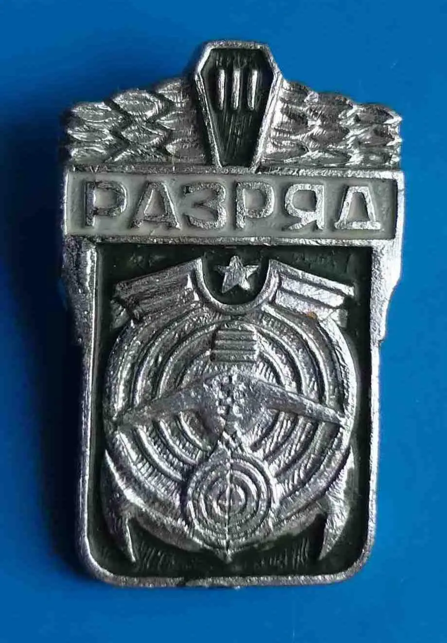 3 разряд Военно-технические виды спорта