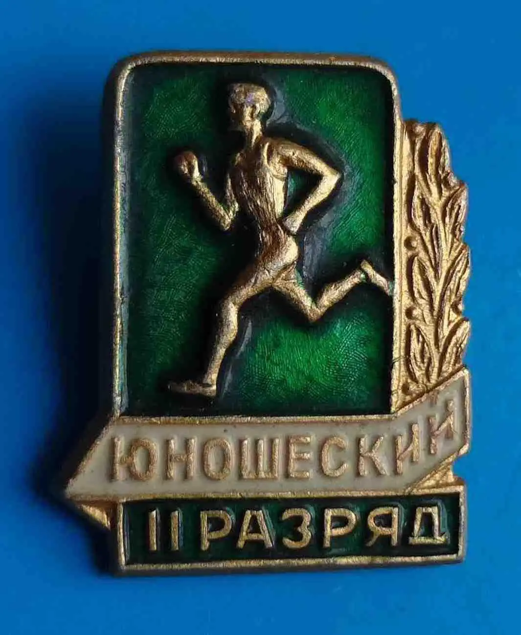 Юношеский 2 разряд