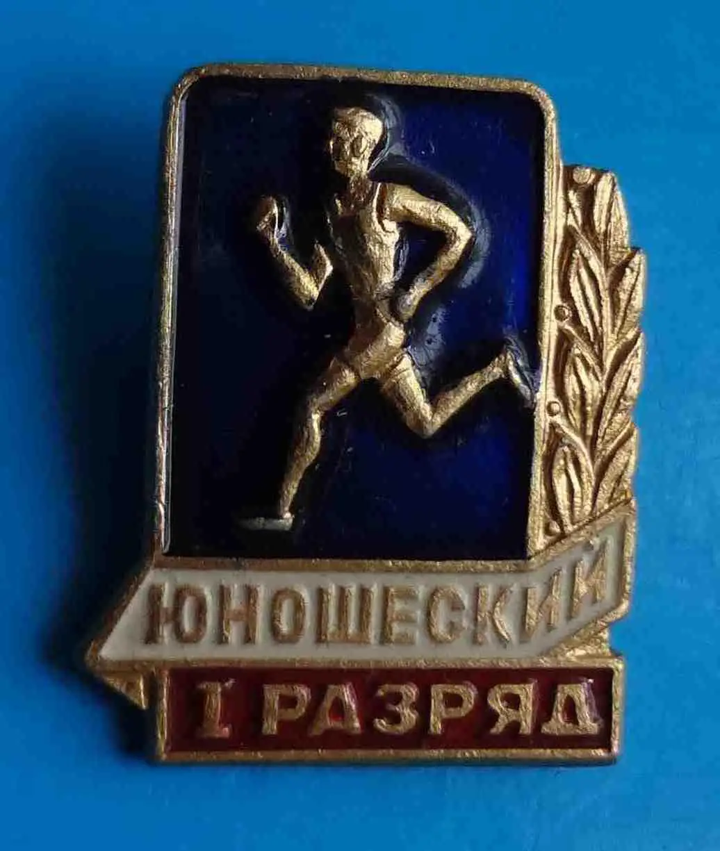 Юношеский 1 разряд