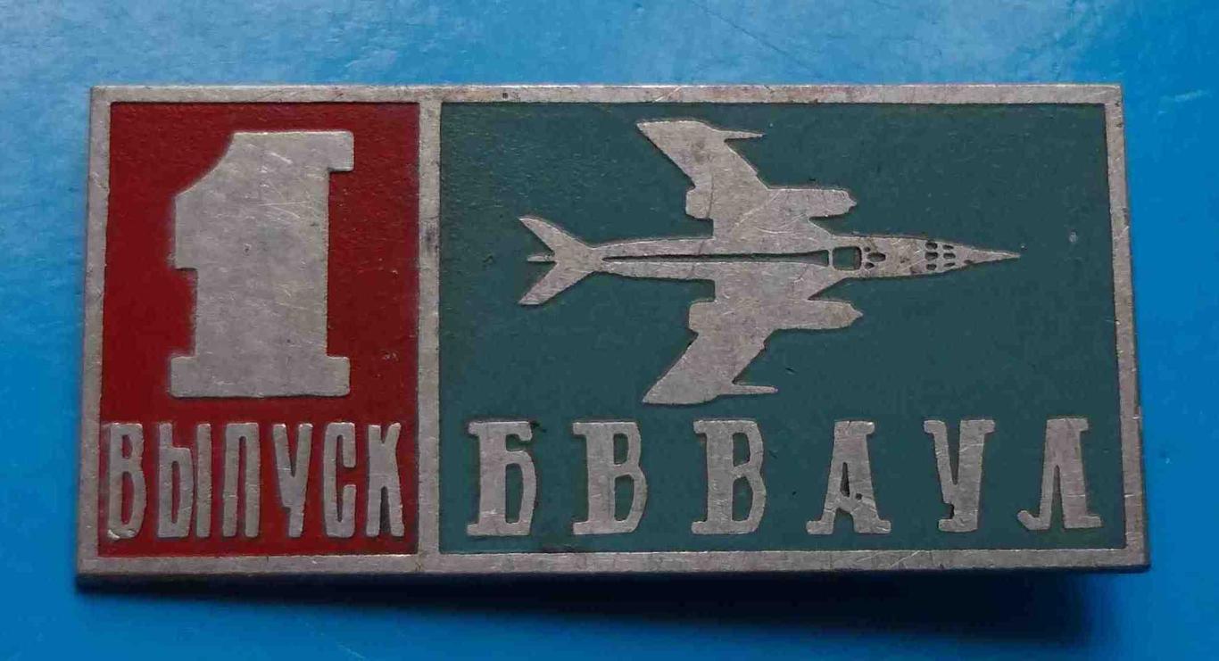 1 выпуск БВВАУЛ Балашовское высшее военное авиационное училище лётчиков  Авиация