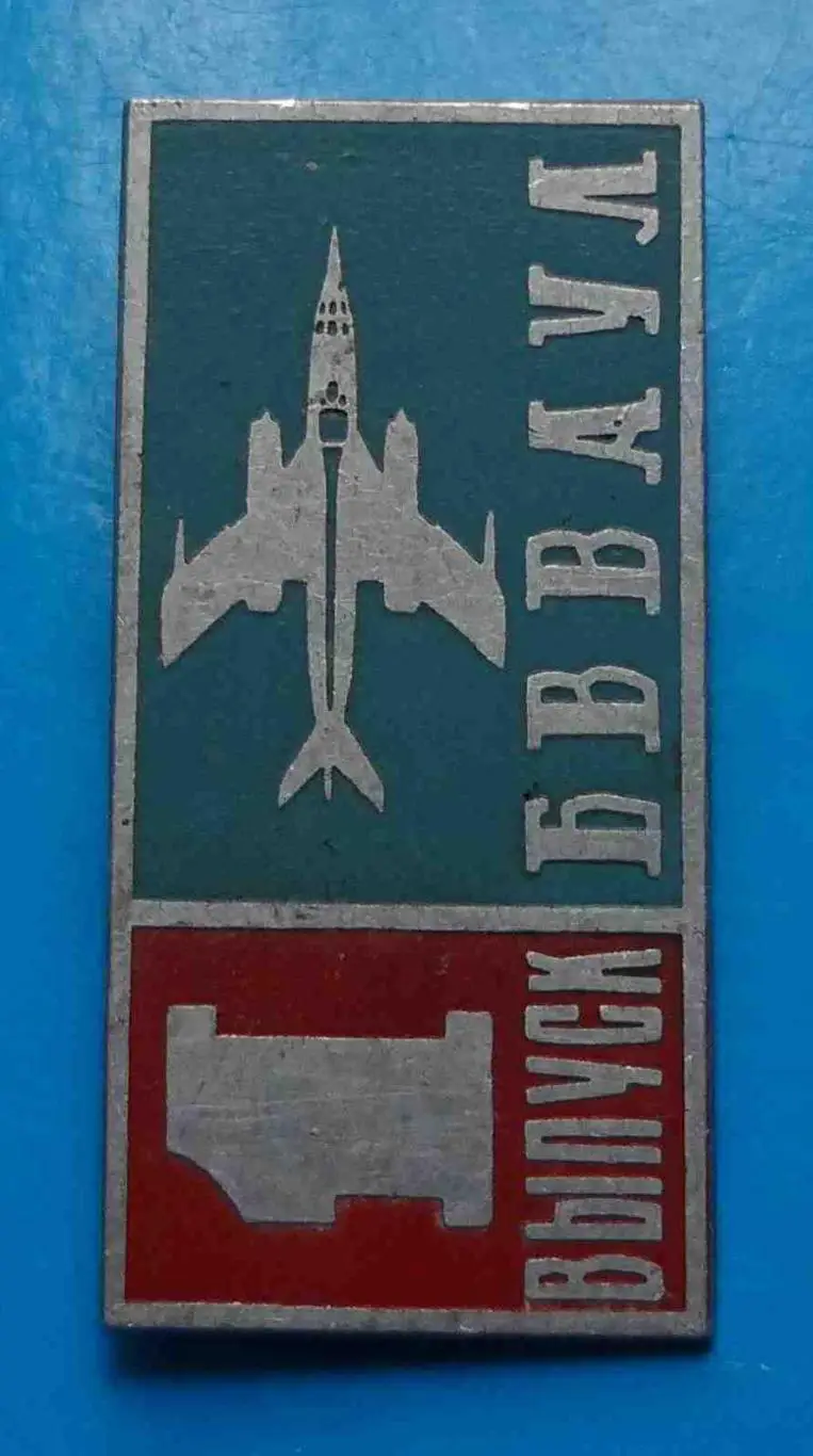 1 выпуск БВВАУЛ Балашовское высшее военное авиационное училище лётчиков Авиация 1