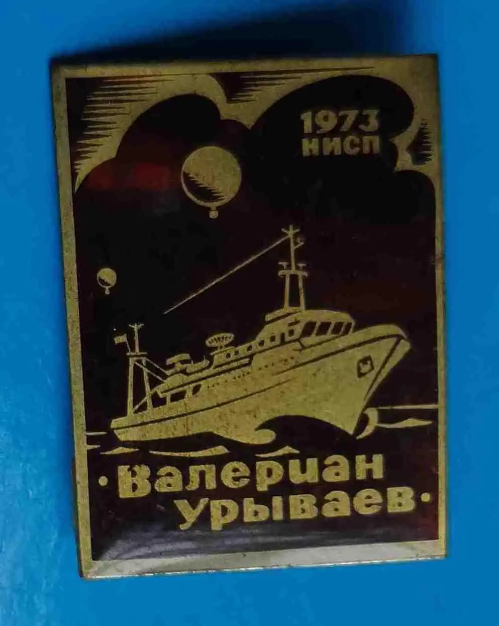 НИСП Валериан Урываев 1973 корабль 4