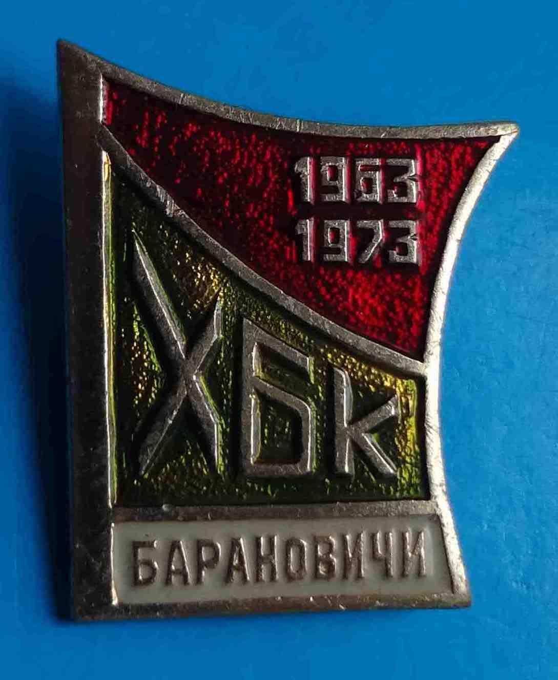 10 лет ХБК Барановичи 1963-1973 Хлопчато - бумажный комбинат