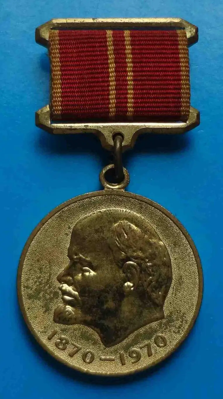 Медаль За воинскую доблесть в ознаменование 100 летия со дня рождения Ленина 8