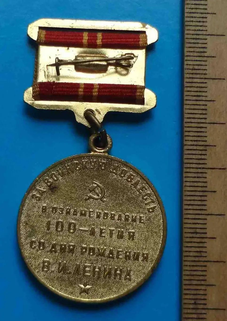 Медаль За воинскую доблесть в ознаменование 100 летия со дня рождения Ленина 8 2