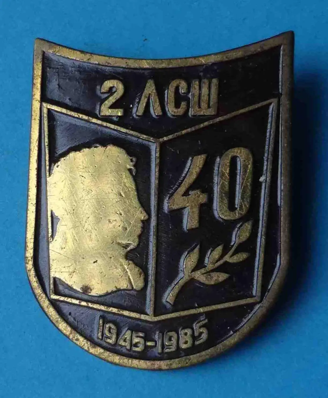 40 лет 2 ЛСШ 1945-1985 Лиепайская? средняя школа № 2 имени Пушкина 2