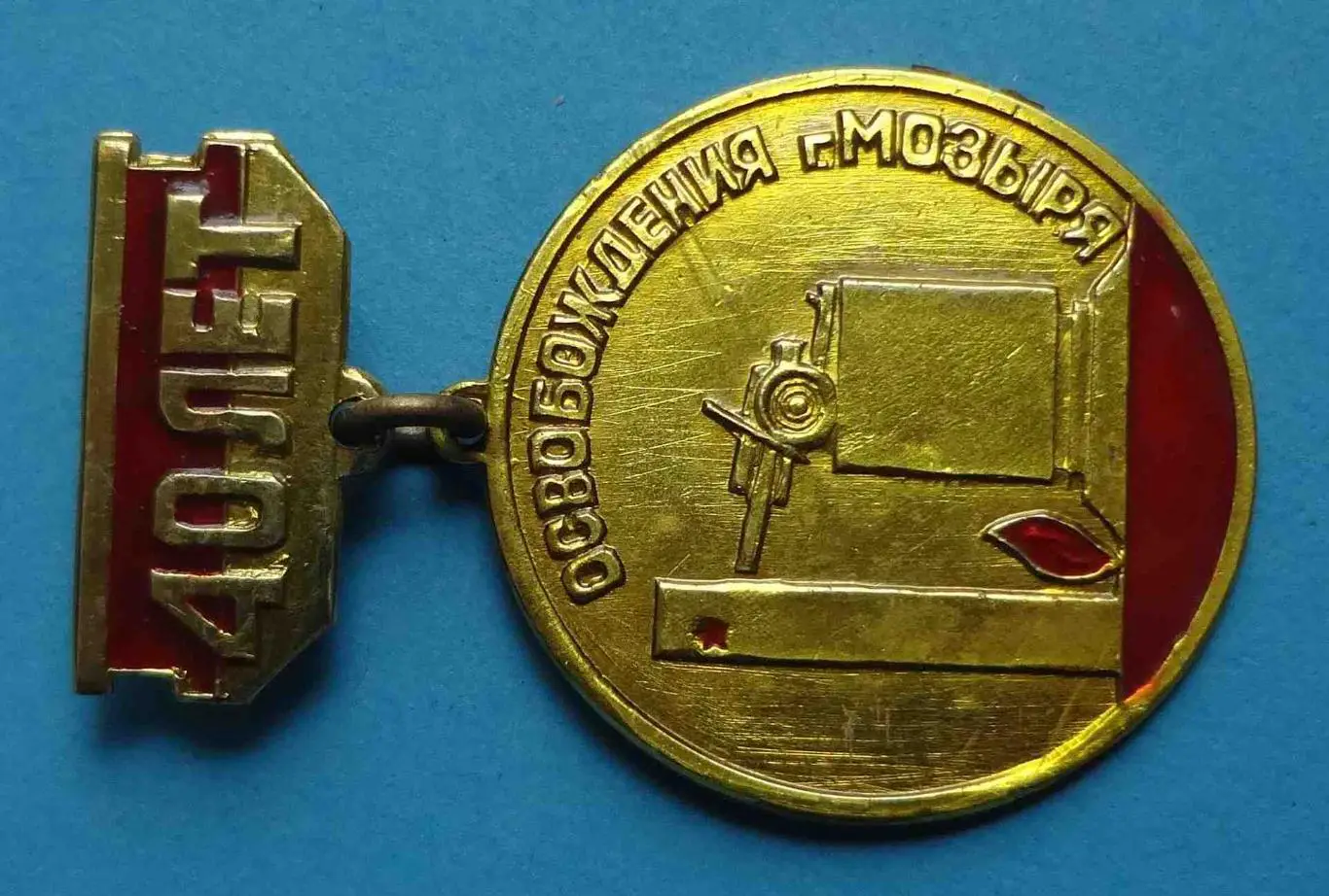 40 лет освобождения Мозыря пушка 1