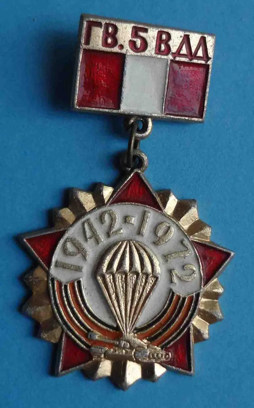 30 лет 5 Гв ВДД Гвардейская воздушно-десантная дивизия 1942-1972 танк