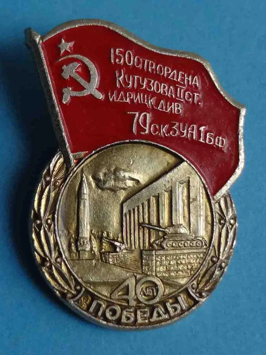 40 лет победы 150 Стрелковая ордена Кутузова Идрицкая дивизия 79 С.К. 3 У.А. 1БФ