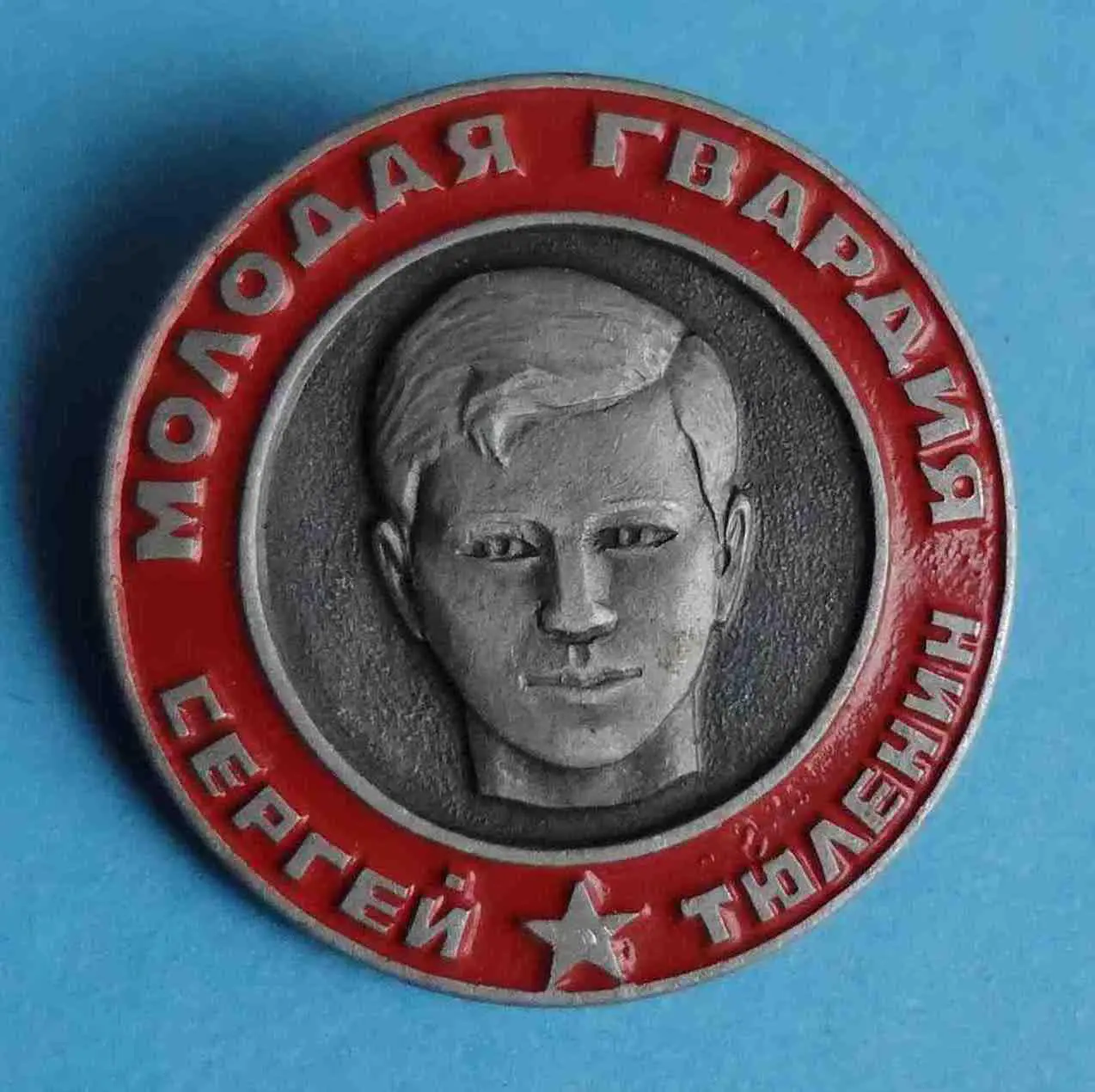 Молодая гвардия Сергей Тюленин комсомолец