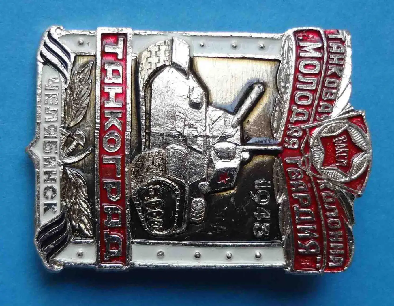 Танкоград Челябинск Танковая колонна Молодая гвардия 1943 ВЛКСМ танк 1