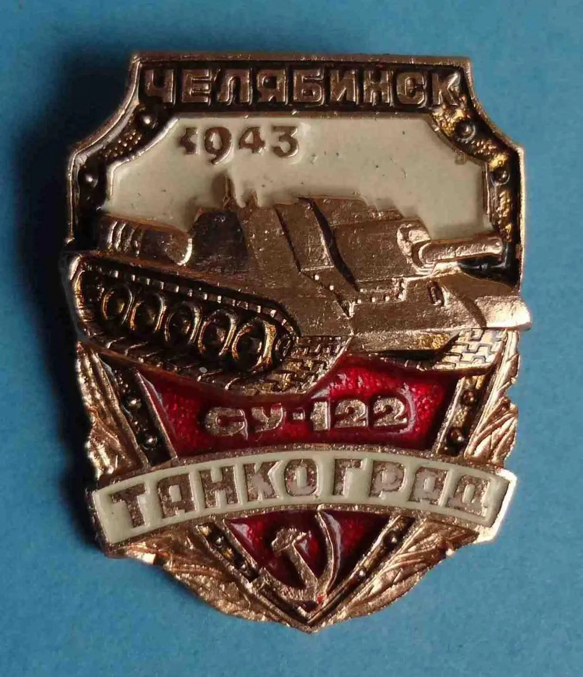 Танкоград Челябинск 1943 СУ-122 танк