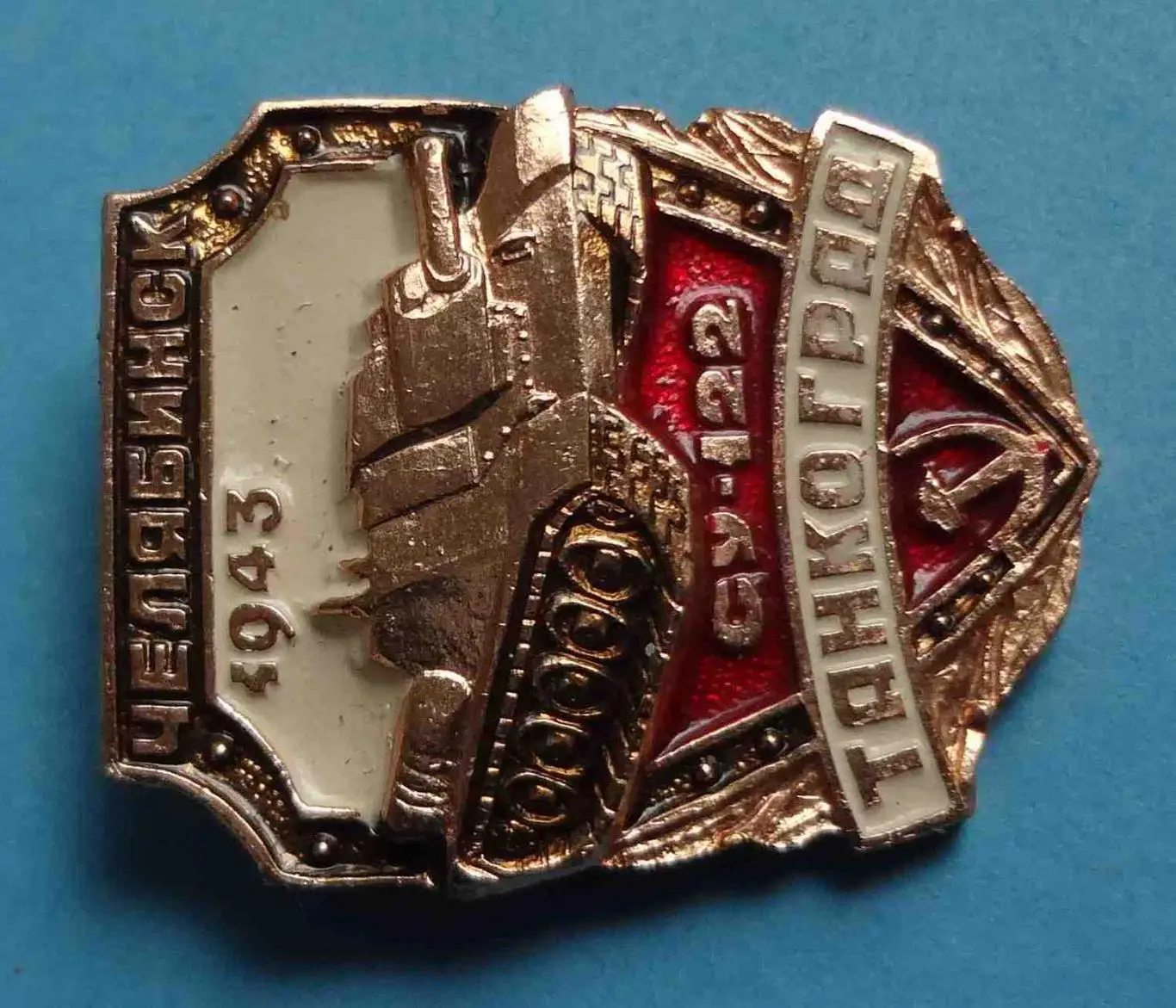 Танкоград Челябинск 1943 СУ-122 танк 1