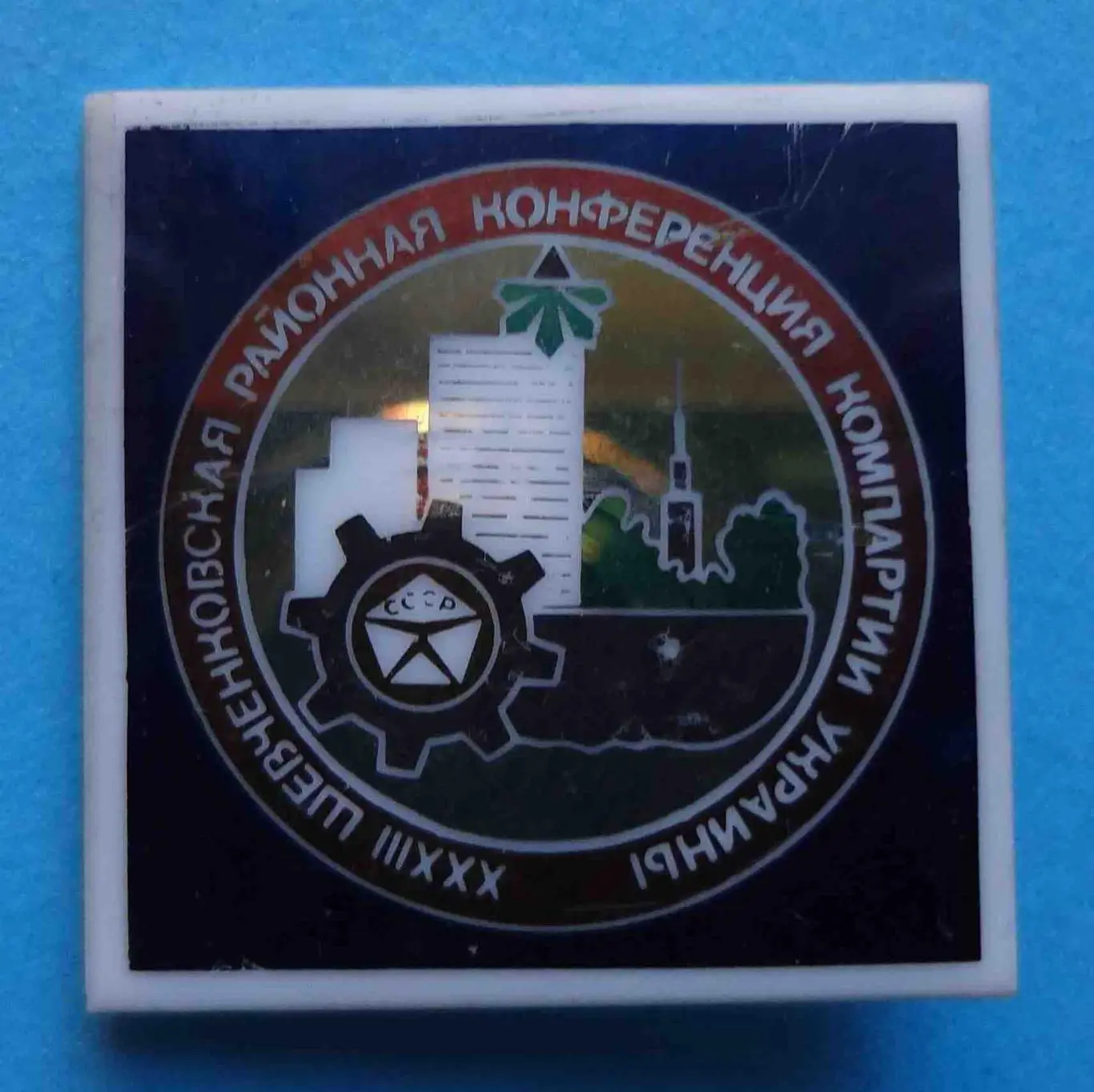 33 Шевченковская районная конференция компартии Украины Киев герб Знак качества