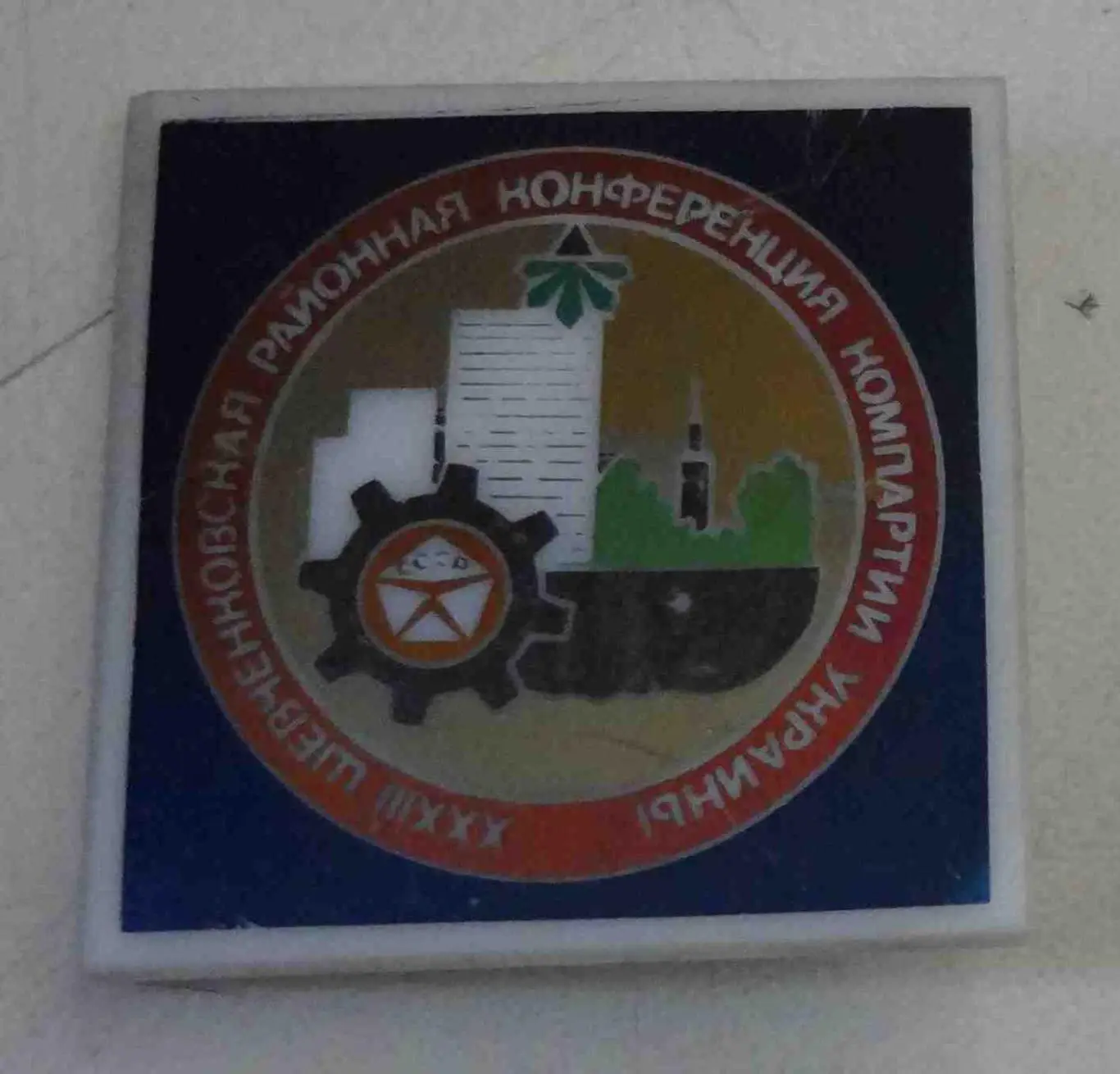 33 Шевченковская районная конференция компартии Украины Киев герб Знак качества 1