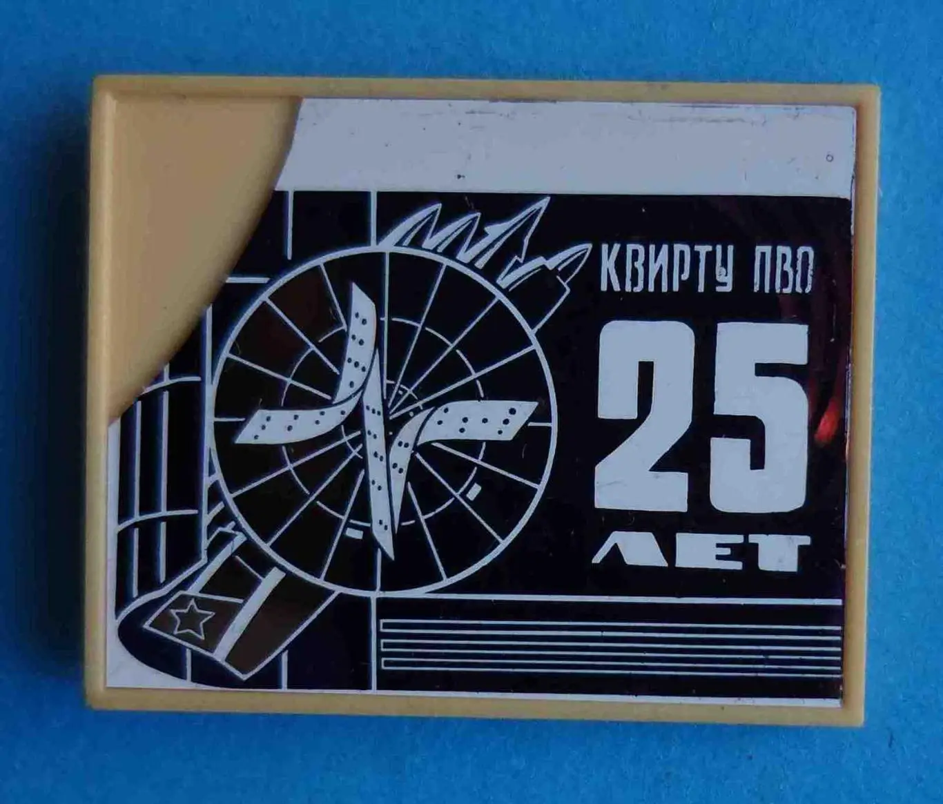 25 лет КВИРТУ ПВО Киевское высшее инженерное радиотехническое училище ситалл 2