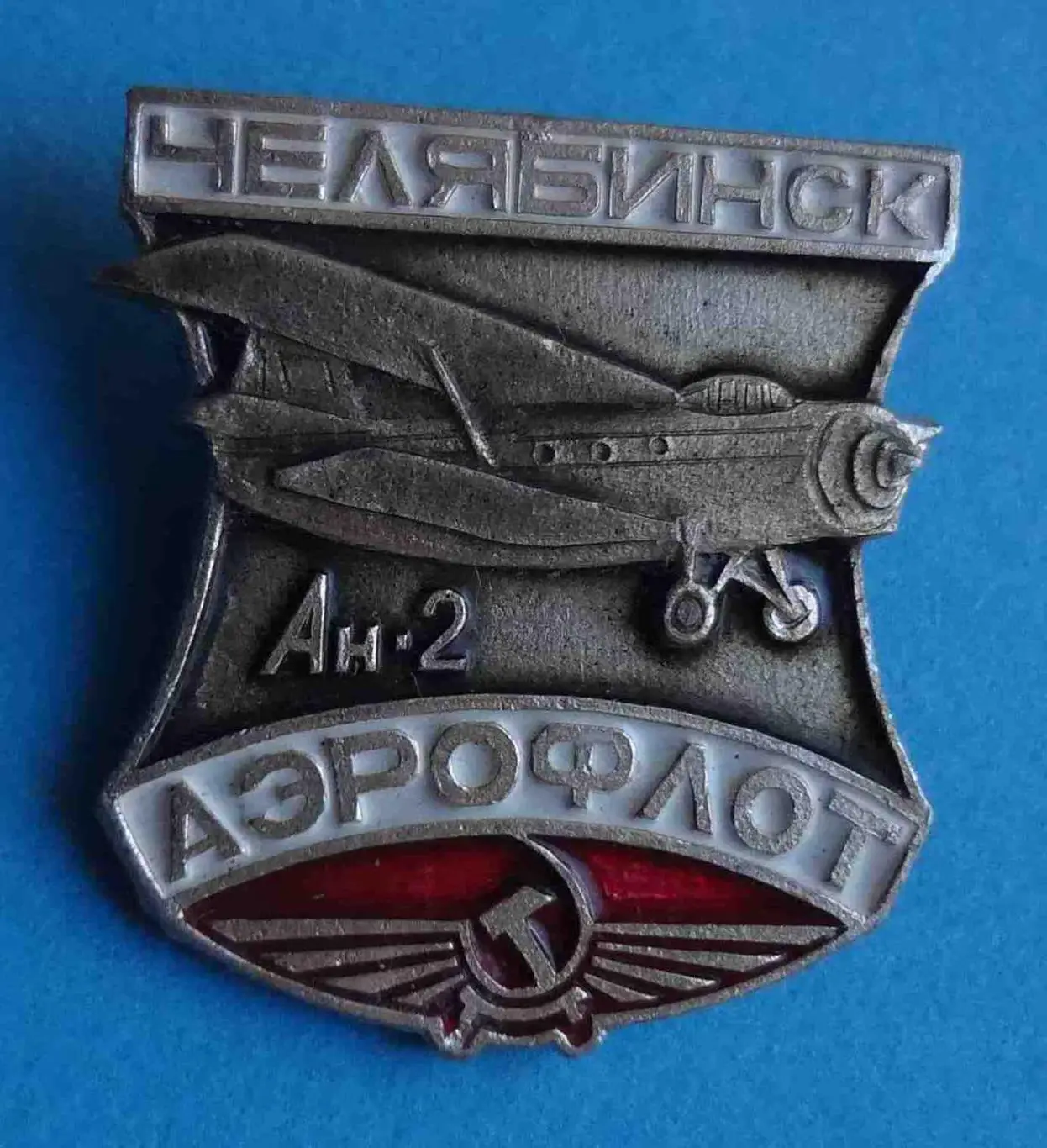 Челябинск Аэрофлот АН-2 авиация