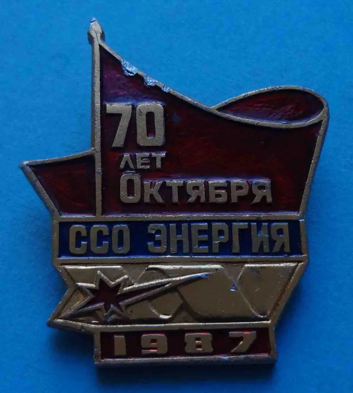 70 лет Октября ССО Энергия 1987 ВЛКСМ Строительный студенческий отряд