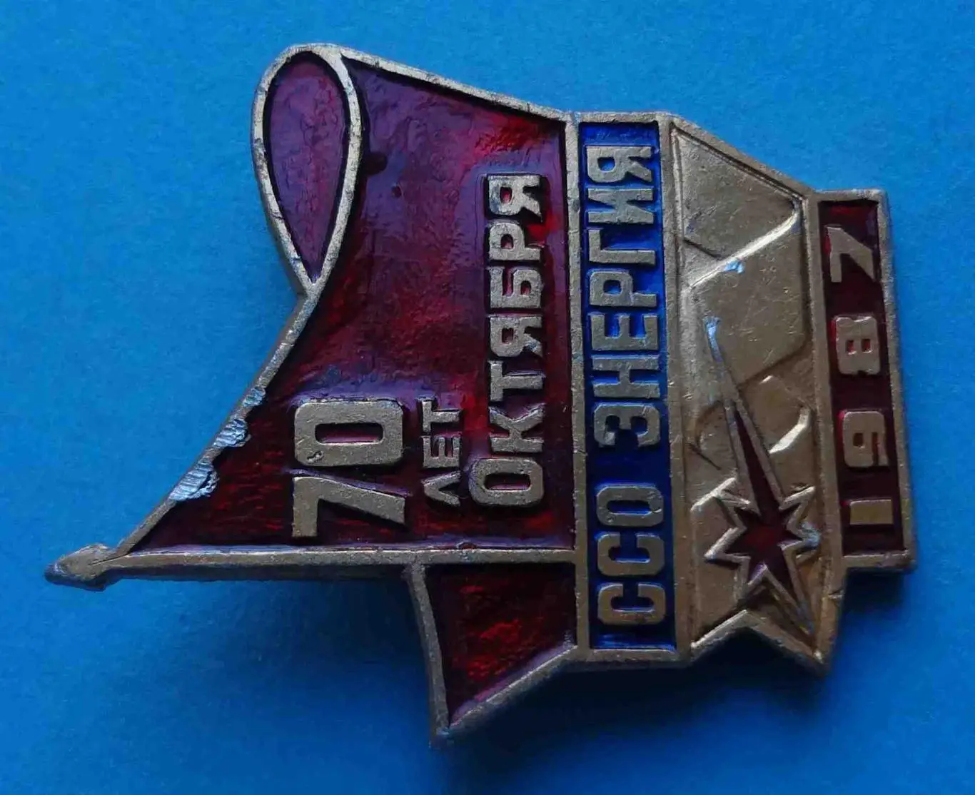 70 лет Октября ССО Энергия 1987 ВЛКСМ Строительный студенческий отряд 1