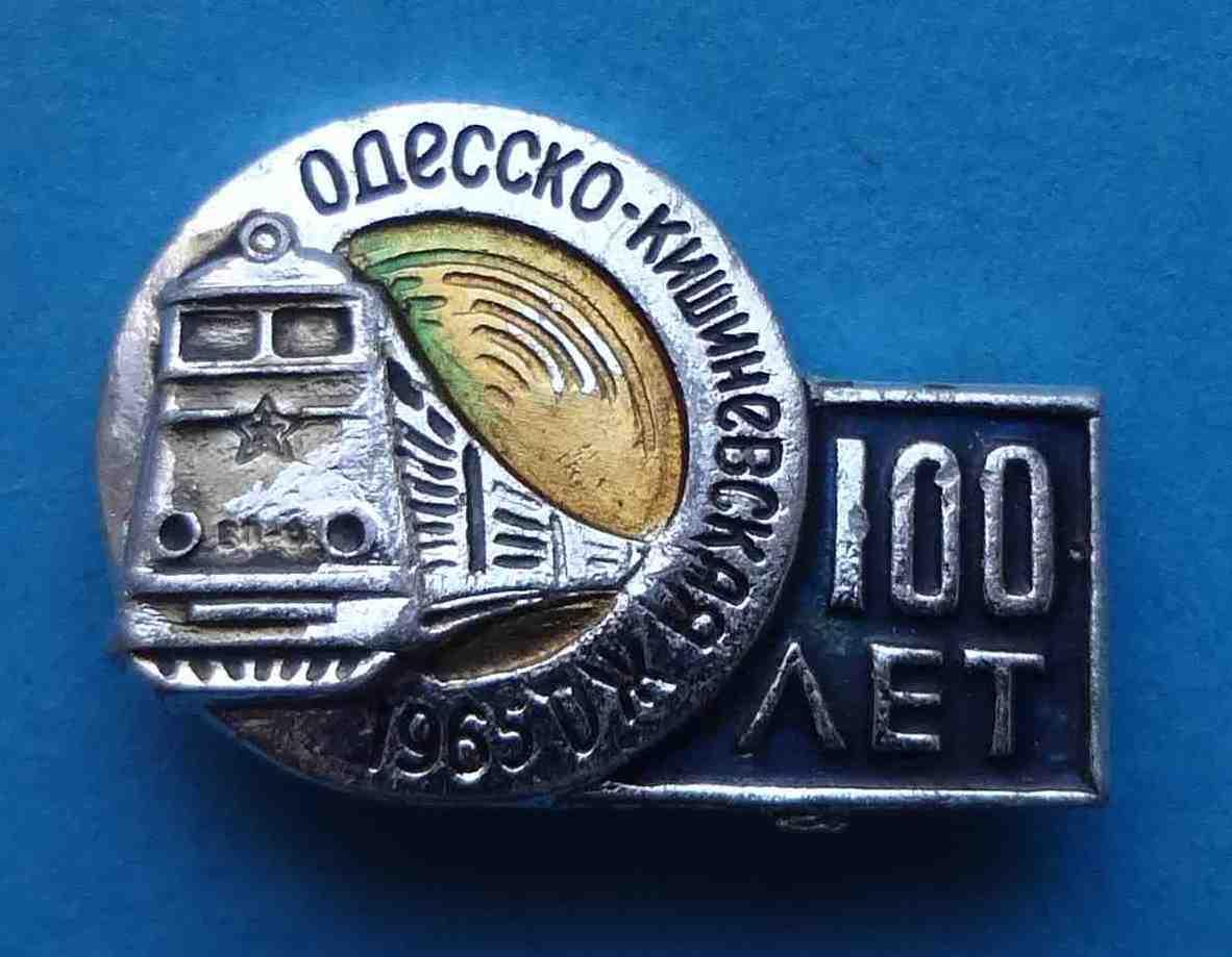 100 лет Одесско-Кишиневская ЖД 1965 поезд 4