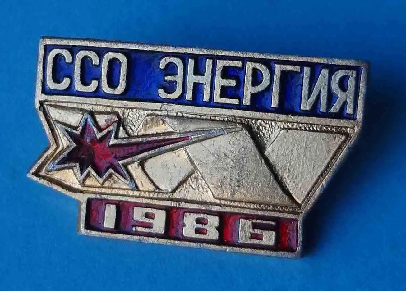 ССО Энергия 1986 ВЛКСМ Строительный студенческий отряд 2