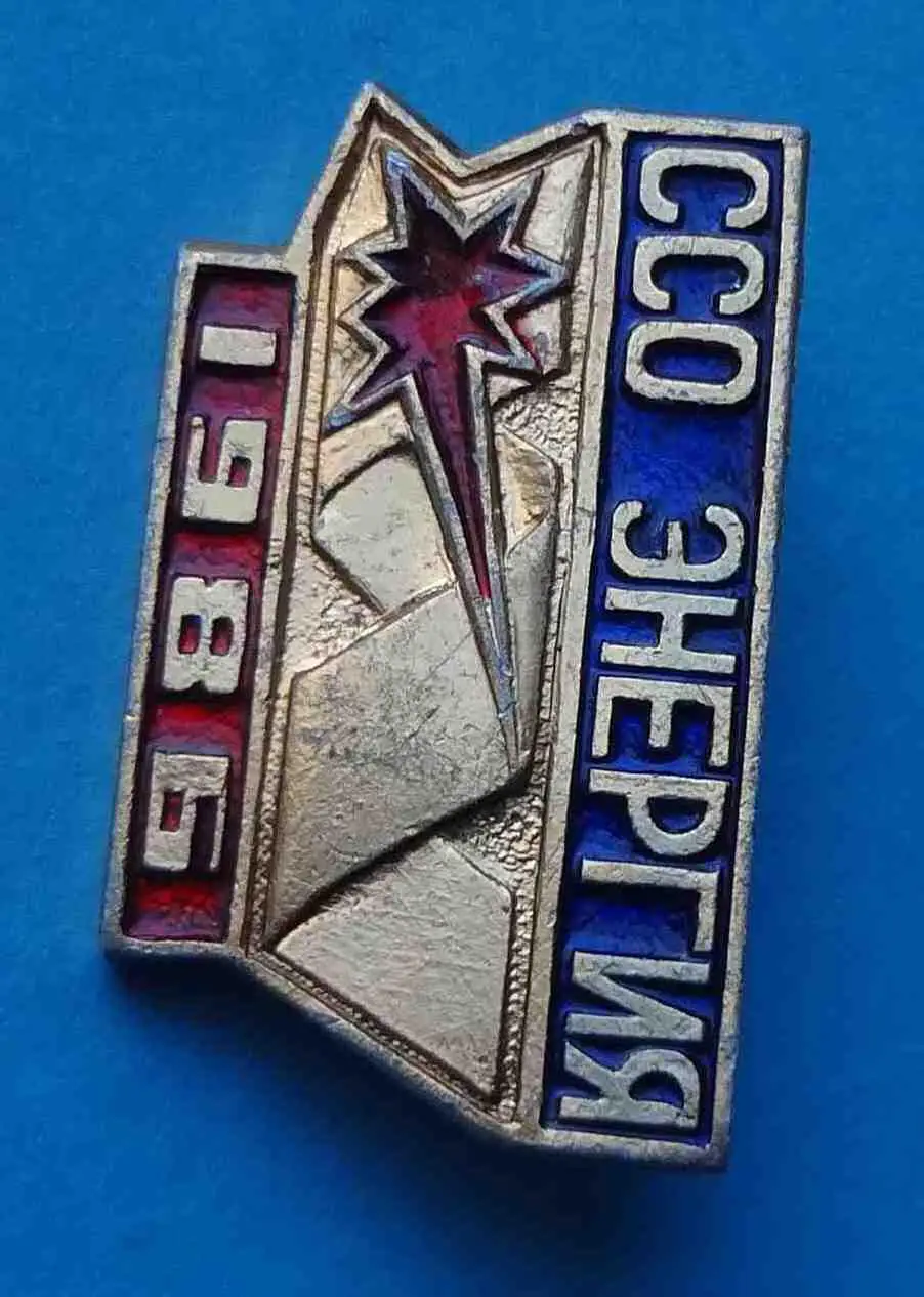 ССО Энергия 1986 ВЛКСМ Строительный студенческий отряд 2 1