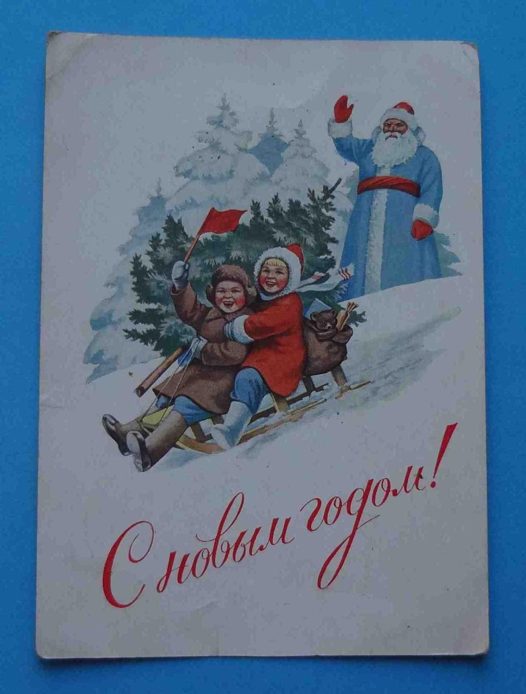 Открытка С Новым годом Художник Гундобин Дед Мороз дети на санках