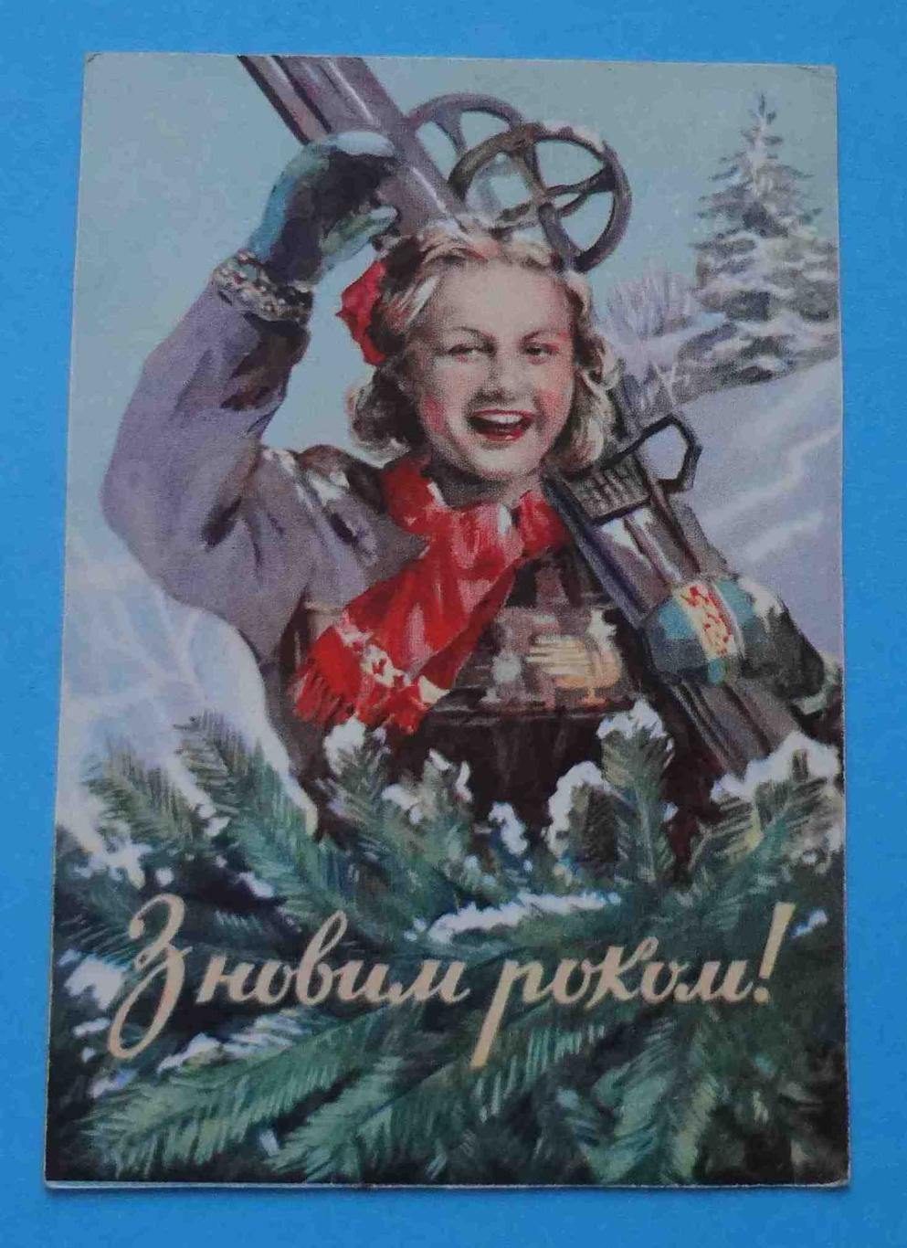 Открытка С Новым годом Художник Михайлов УССР 1954 лыжница
