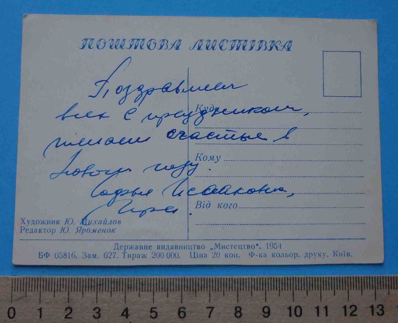 Открытка С Новым годом Художник Михайлов УССР 1954 лыжница 1