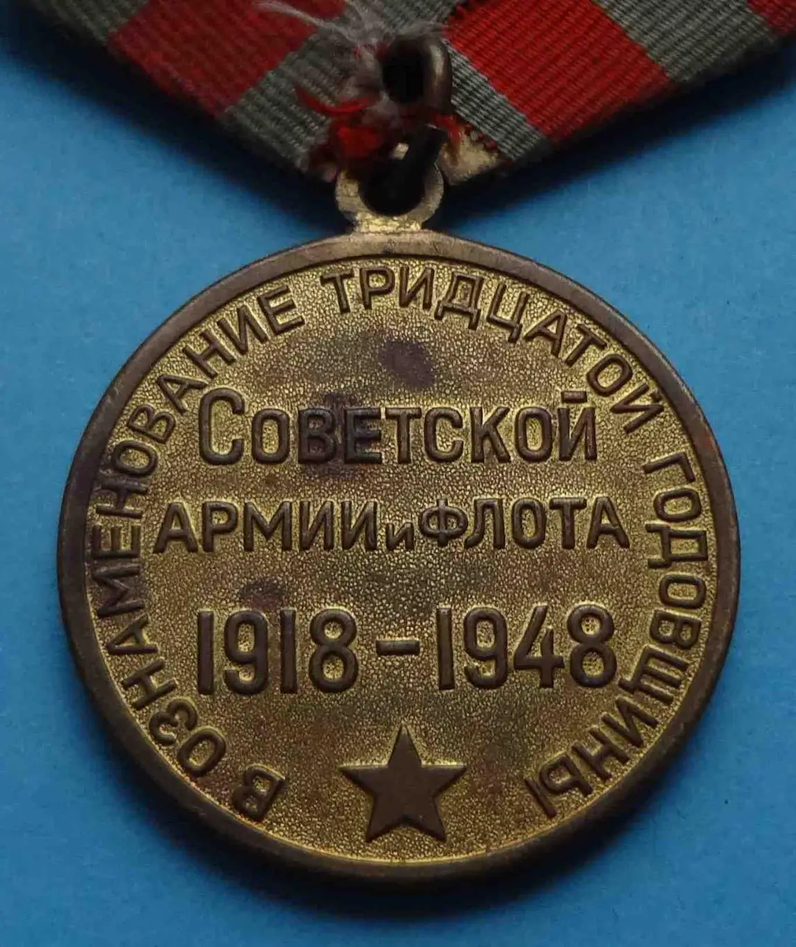 Медаль 30 лет Советской армии и флота 1918-1948 Ленин Сталин 2 3