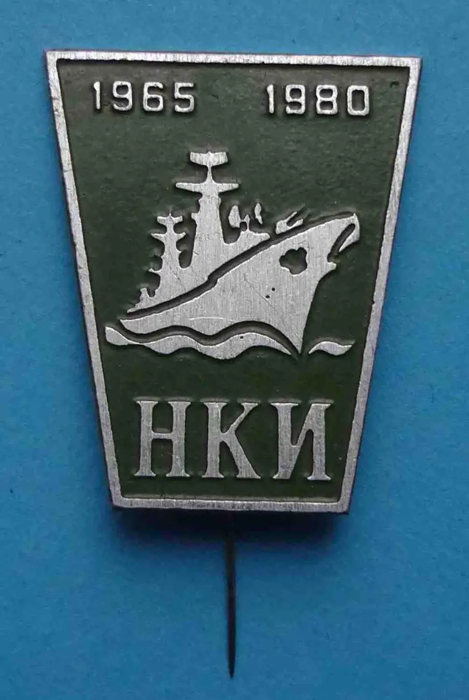 15 лет НКИ 1965-1980 Николаевский кораблестроительный институт, корабль, тяжелый