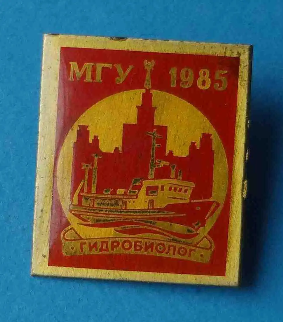МГУ 1985 Гидробиолог корабль
