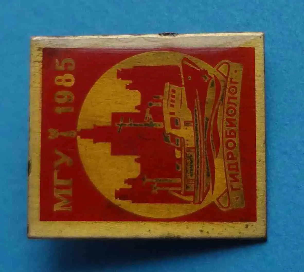 МГУ 1985 Гидробиолог корабль 1