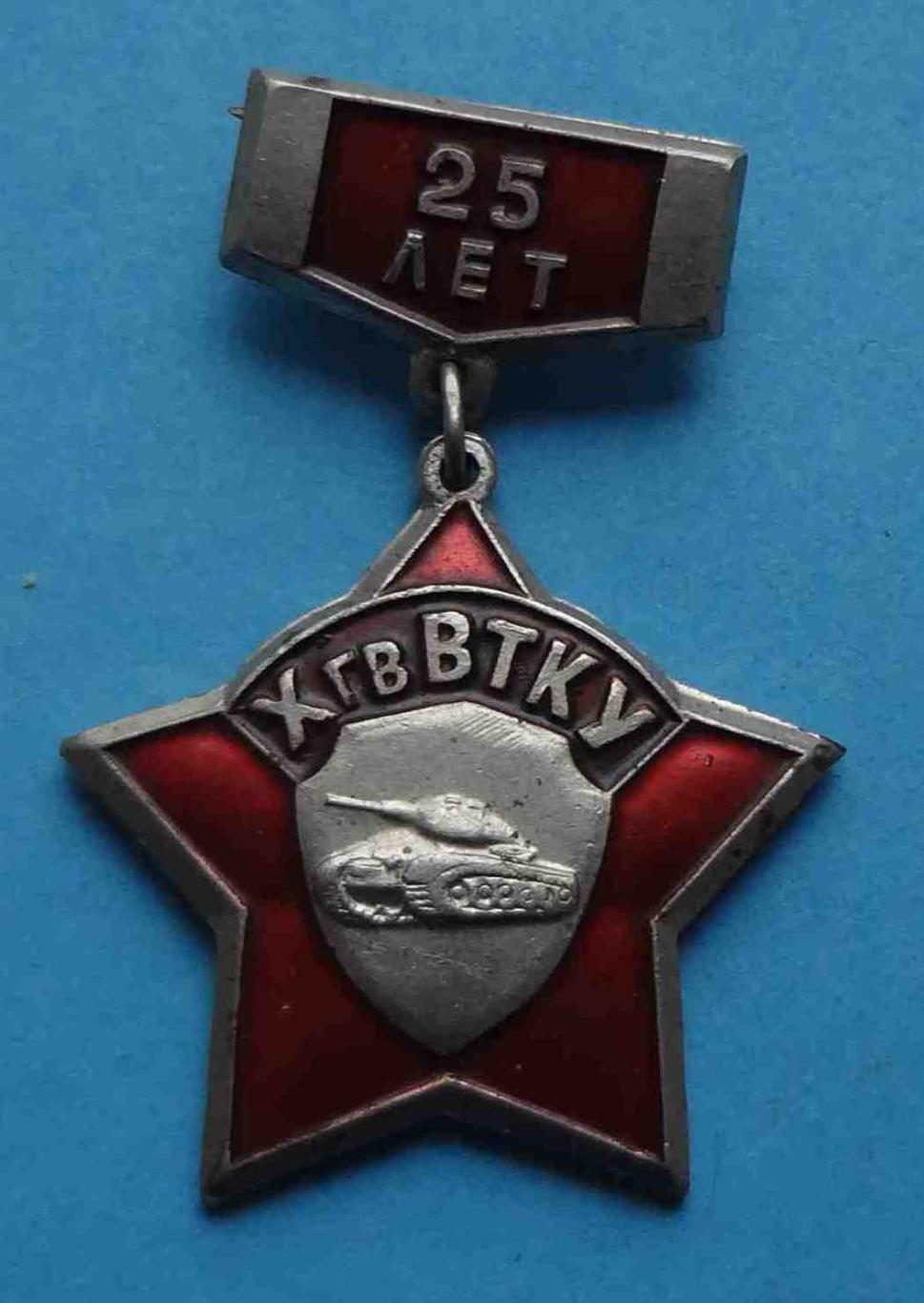 25 лет ХгвВТКУ Харьковское гвардейское высшее танковое командное училище 2