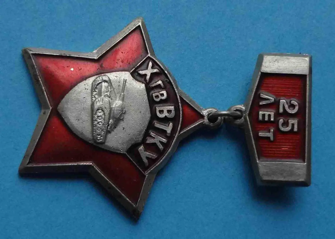 25 лет ХгвВТКУ Харьковское гвардейское высшее танковое командное училище 2 2