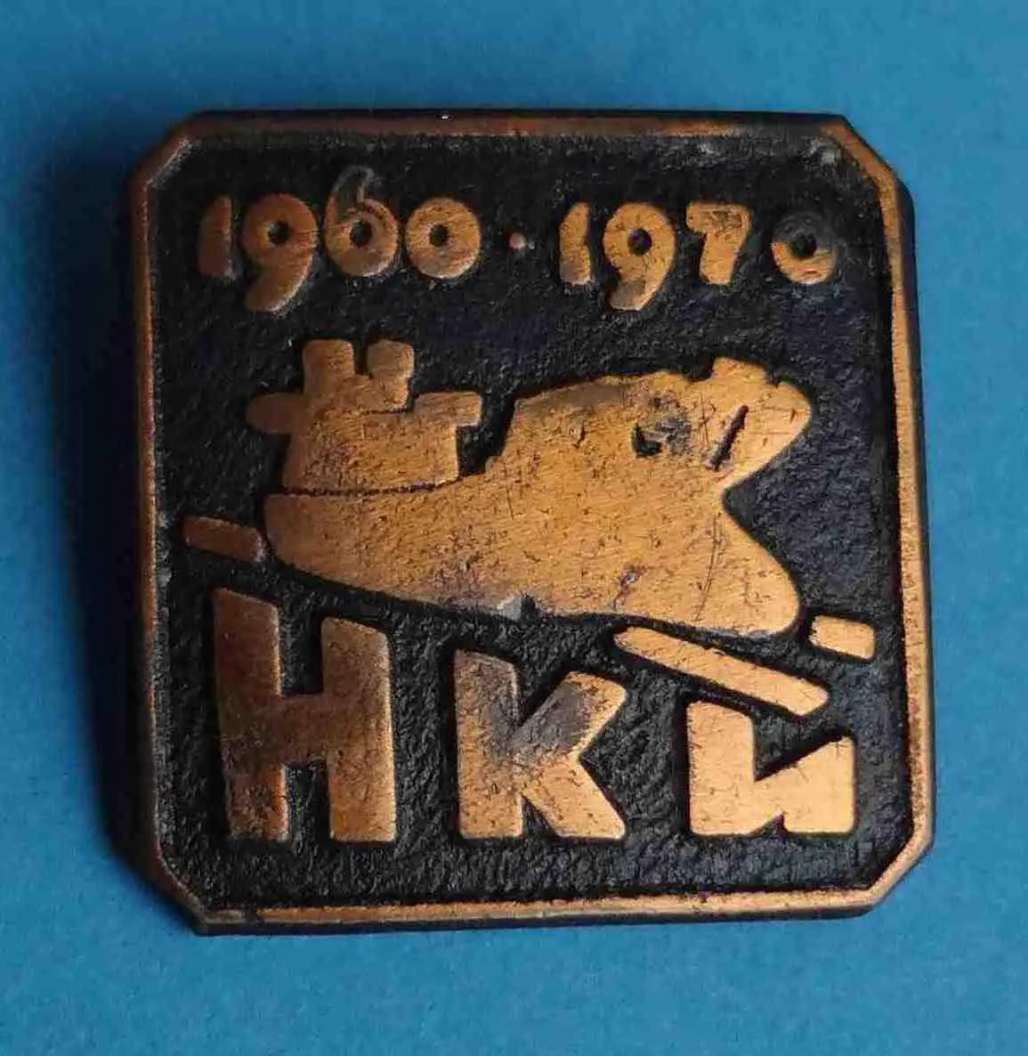 10 лет НКИ 1960-1970 Николаевский кораблестроительный институт, корабль, тяжелый