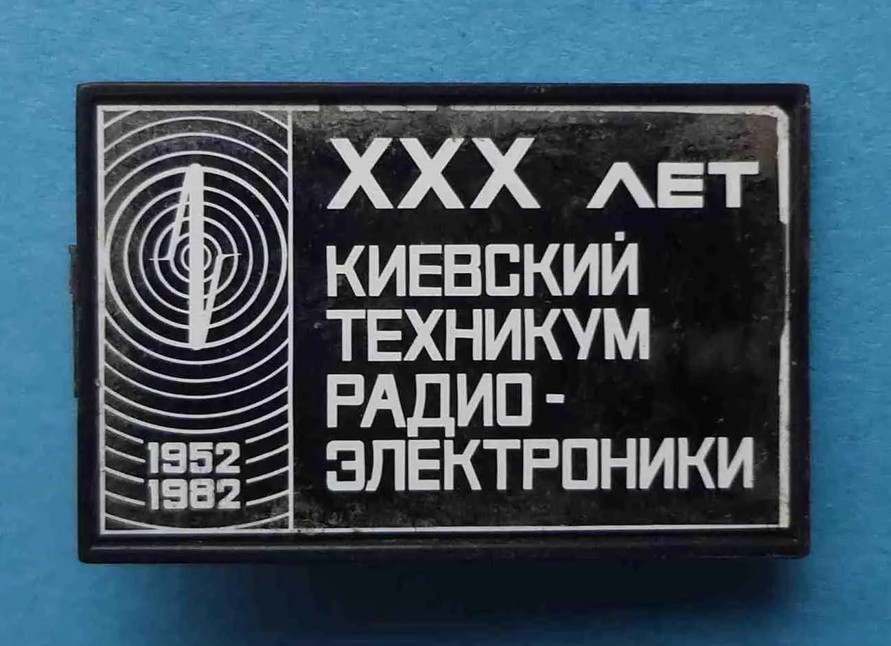 30 лет Киевский техникум радиоэлектроники 1952-1982 ситалл 2