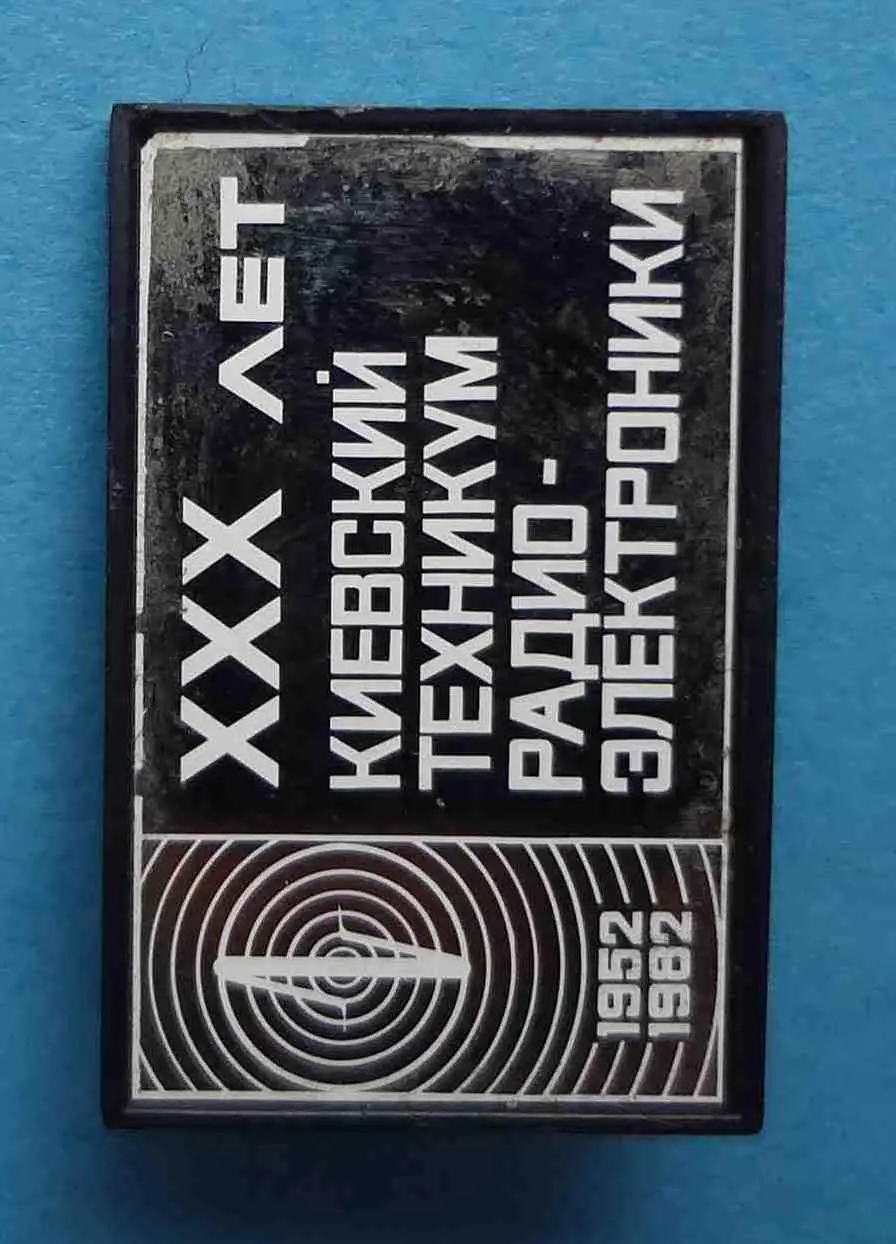 30 лет Киевский техникум радиоэлектроники 1952-1982 ситалл 2 1