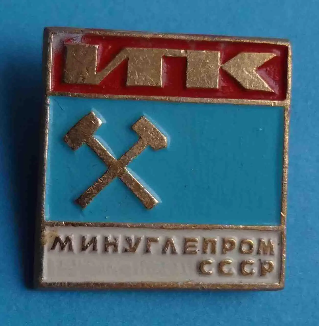 ИПК Минуглепром СССР Институт повышения квалификации